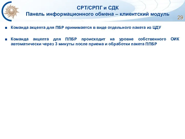 СРТ/СРПГ и СДК Панель информационного обмена – клиентский модуль Команда