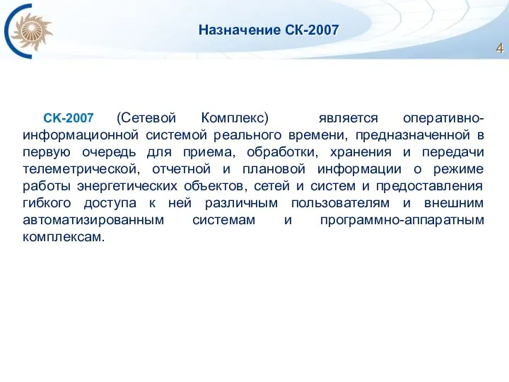 Назначение СК-2007 CK-2007 (Сетевой Комплекс) является оперативно-информационной системой реального времени,