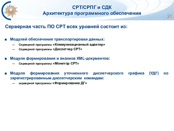 СРТ/СРПГ и СДК Архитектура программного обеспечения Серверная часть ПО СРТ