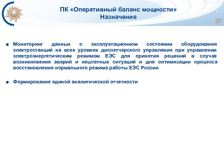 ПК «Оперативный баланс мощности» Назначение Мониторинг данных о эксплуатационном состоянии