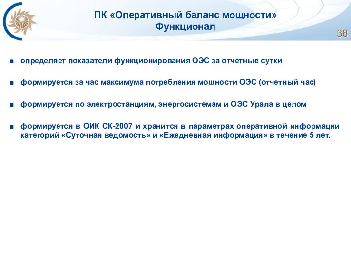 ПК «Оперативный баланс мощности» Функционал определяет показатели функционирования ОЭС за