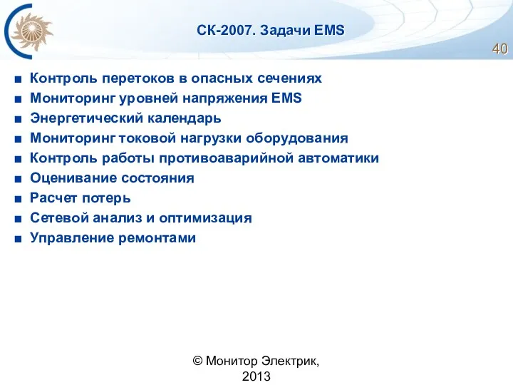 СК-2007. Задачи EMS Контроль перетоков в опасных сечениях Мониторинг уровней