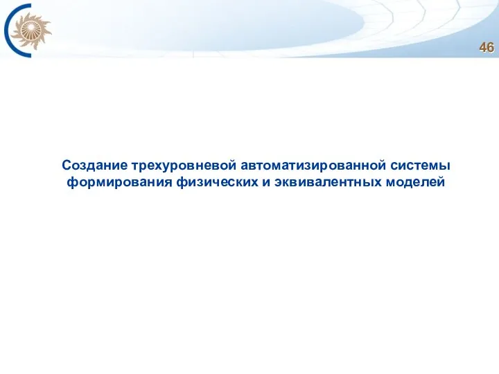 Создание трехуровневой автоматизированной системы формирования физических и эквивалентных моделей