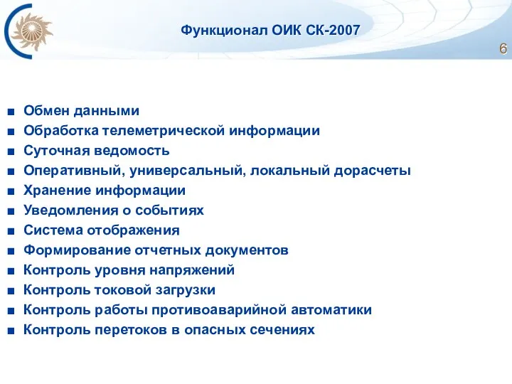 Функционал ОИК СК-2007 Обмен данными Обработка телеметрической информации Суточная ведомость