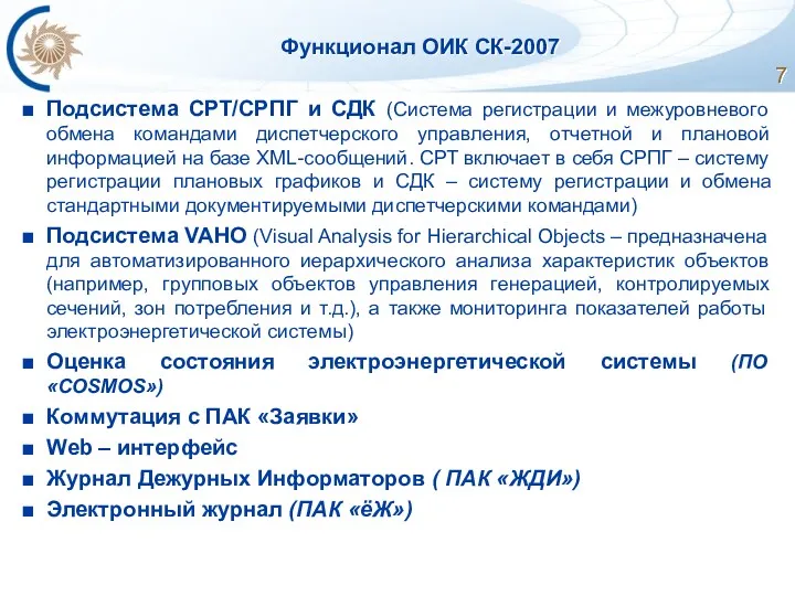 Функционал ОИК СК-2007 Подсистема СРТ/СРПГ и СДК (Система регистрации и