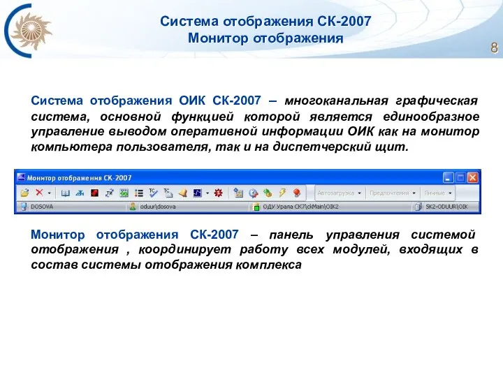 Система отображения СК-2007 Монитор отображения Система отображения ОИК СК-2007 –