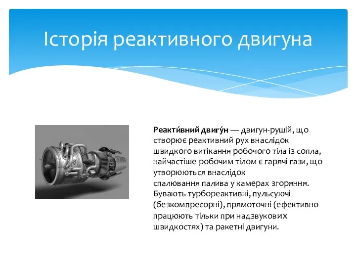 Історія реактивного двигуна Реакти́вний двигу́н — двигун-рушій, що створює реактивний