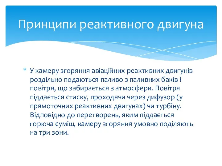 У камеру згоряння авіаційних реактивних двигунів роздільно подаються паливо з