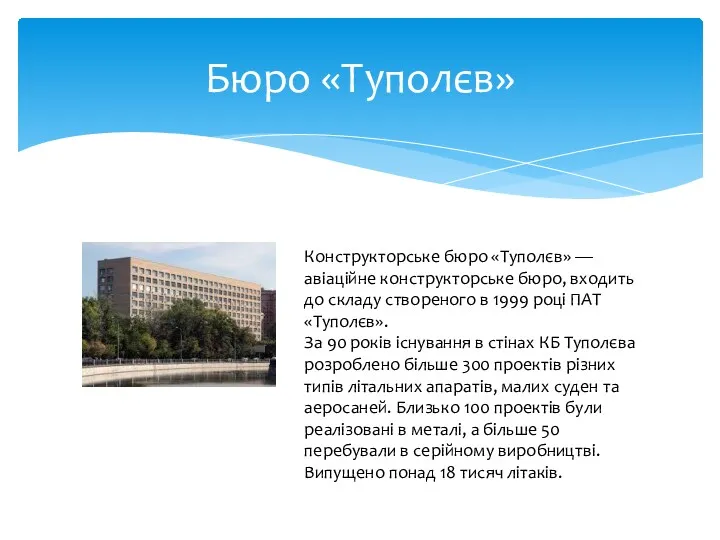 Бюро «Туполєв» Конструкторське бюро «Туполєв» — авіаційне конструкторське бюро, входить