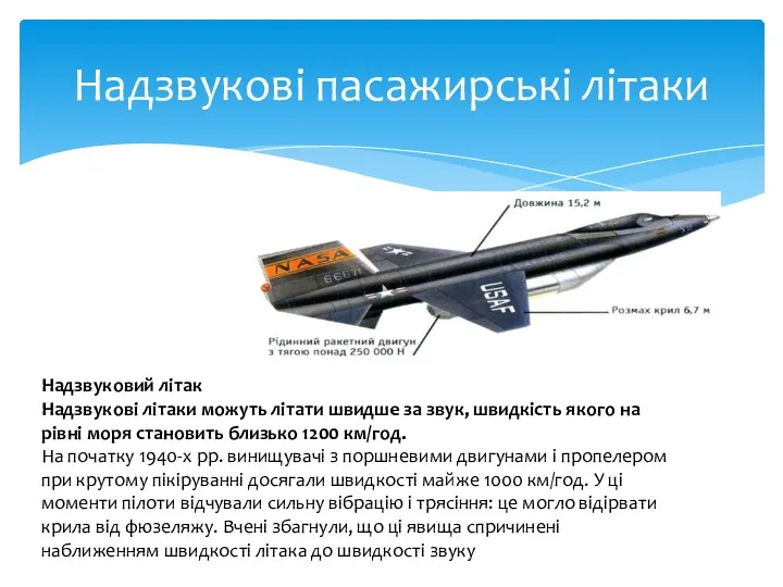 Надзвукові пасажирські літаки Надзвуковий літак Надзвукові літаки можуть літати швидше