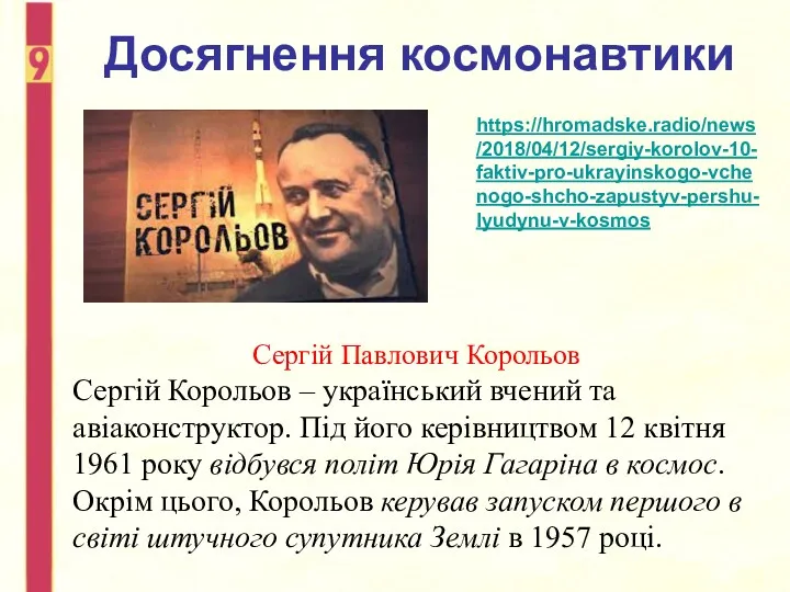 Досягнення космонавтики Сергій Павлович Корольов Сергій Корольов – український вчений