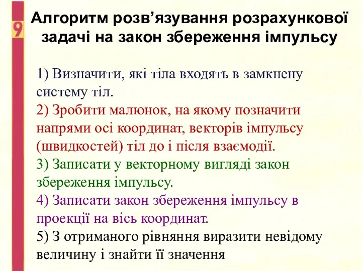 Алгоритм розв’язування розрахункової задачі на закон збереження імпульсу 1) Визначити,