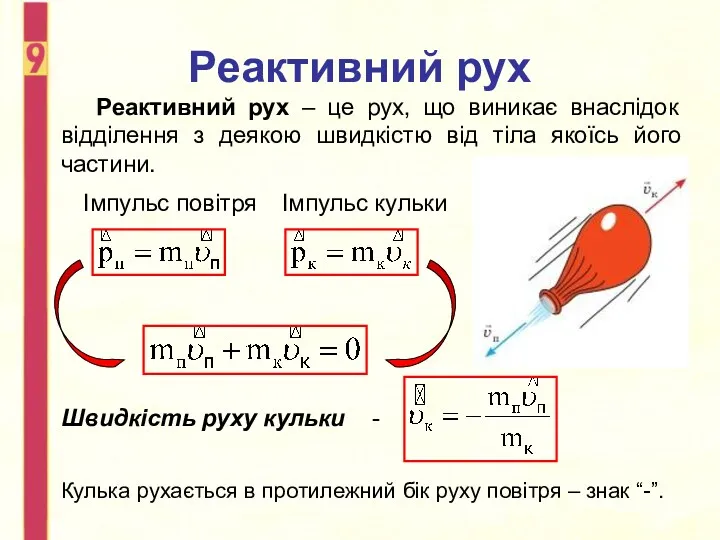 Реактивний рух Реактивний рух – це рух, що виникає внаслідок