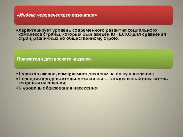 «Индекс человеческого развития» Характеризует уровень современного развития социального комплекса страны,