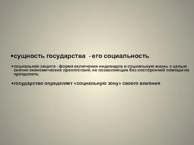 сущность государства - его социальность социальная защита - форма включения