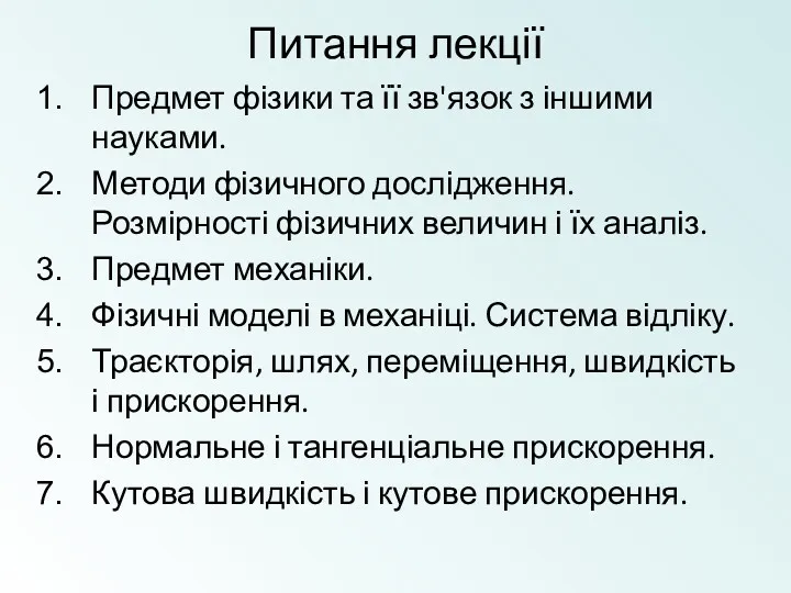 Питання лекції Предмет фізики та її зв'язок з іншими науками.