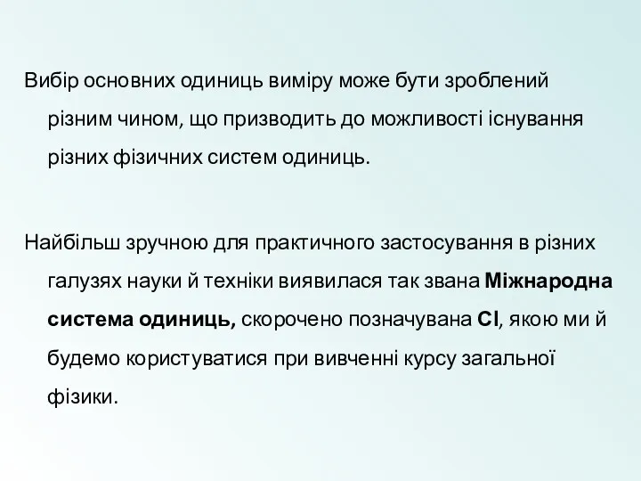 Вибір основних одиниць виміру може бути зроблений різним чином, що