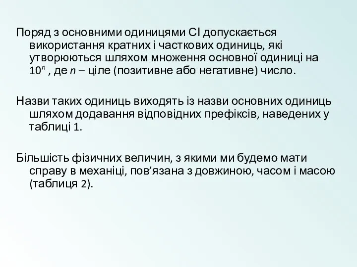 Поряд з основними одиницями СІ допускається використання кратних і часткових