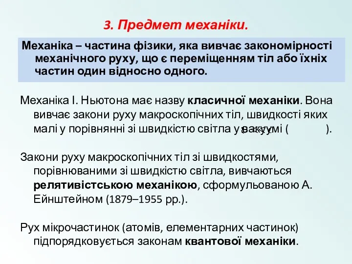 3. Предмет механіки. Механіка – частина фізики, яка вивчає закономірності