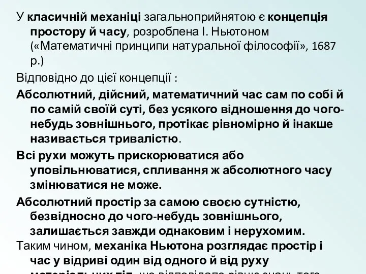 У класичній механіці загальноприйнятою є концепція простору й часу, розроблена