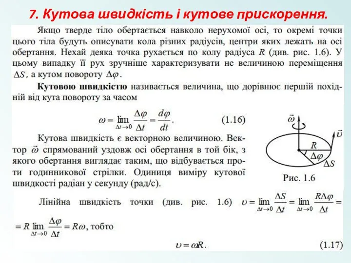 7. Кутова швидкість і кутове прискорення.