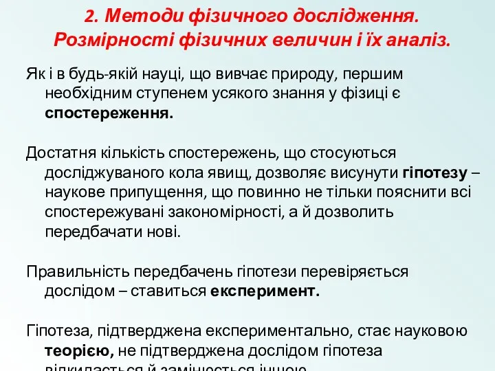 2. Методи фізичного дослідження. Розмірності фізичних величин і їх аналіз.