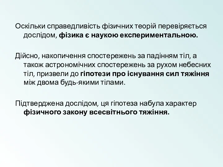 Оскільки справедливість фізичних теорій перевіряється дослідом, фізика є наукою експериментальною.