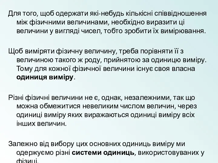 Для того, щоб одержати які-небудь кількісні співвідношення між фізичними величинами,