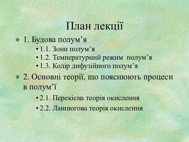 План лекції 1. Будова полум’я 1.1. Зони полум’я 1.2. Температурний