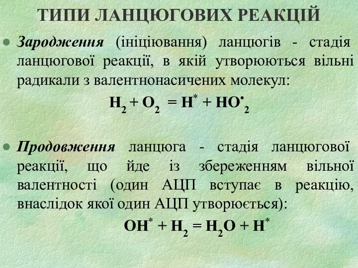 ТИПИ ЛАНЦЮГОВИХ РЕАКЦІЙ Зародження (ініціювання) ланцюгів - стадія ланцюгової реакції,