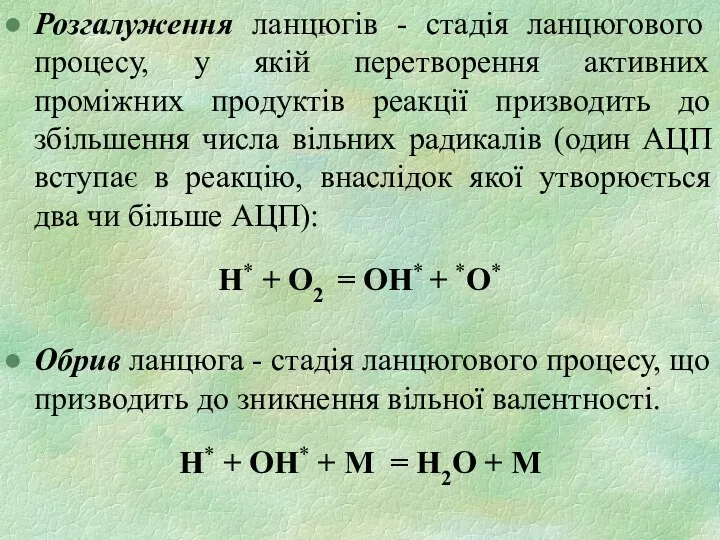 Розгалуження ланцюгів - стадія ланцюгового процесу, у якій перетворення активних