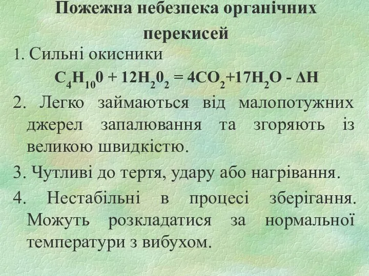 Пожежна небезпека органічних перекисей 1. Сильні окисники С4H100 + 12Н202