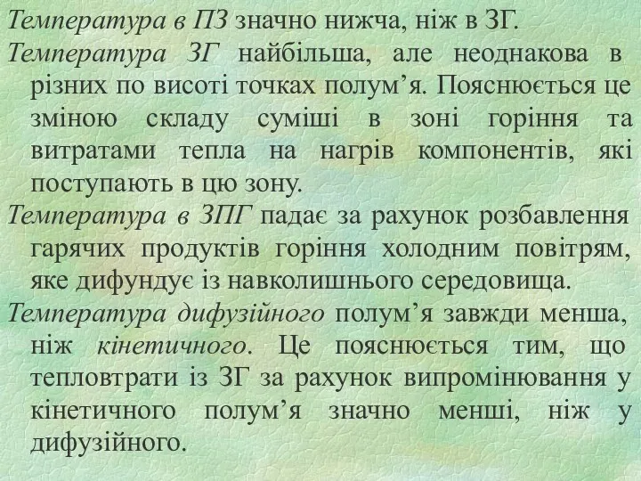 Температура в ПЗ значно нижча, ніж в ЗГ. Температура ЗГ