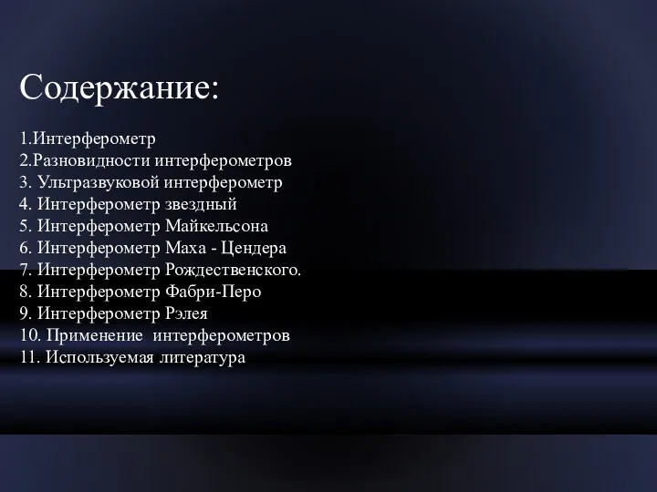 Содержание: 1.Интерферометр 2.Разновидности интерферометров 3. Ультразвуковой интерферометр 4. Интерферометр звездный