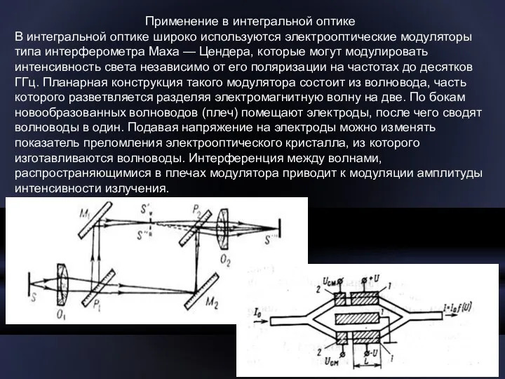 Применение в интегральной оптике В интегральной оптике широко используются электрооптические