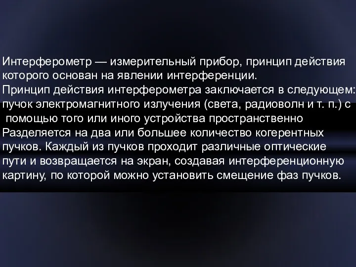 Интерферометр — измерительный прибор, принцип действия которого основан на явлении интерференции. Принцип действия