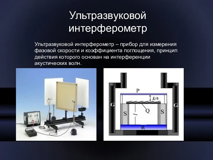 Ультразвуковой интерферометр Ультразвуковой интерферометр – прибор для измерения фазовой скорости и коэффициента поглощения,