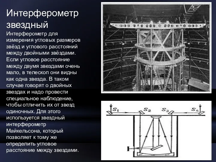 Интерферометр звездный Интерферометр для измерения угловых размеров звёзд и углового расстояний между двойными