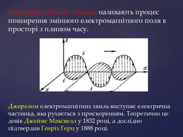 Електромагнітною хвилею називають процес поширення змінного електромагнітного поля в просторі