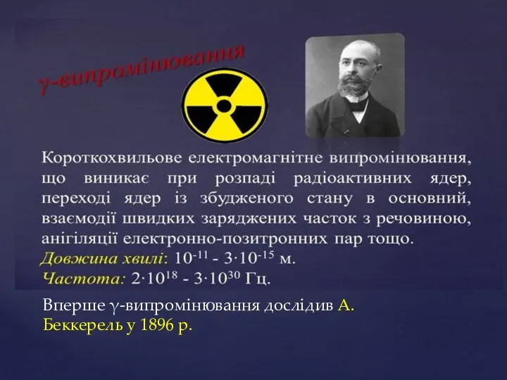 Вперше γ-випромінювання дослідив А. Беккерель у 1896 р.