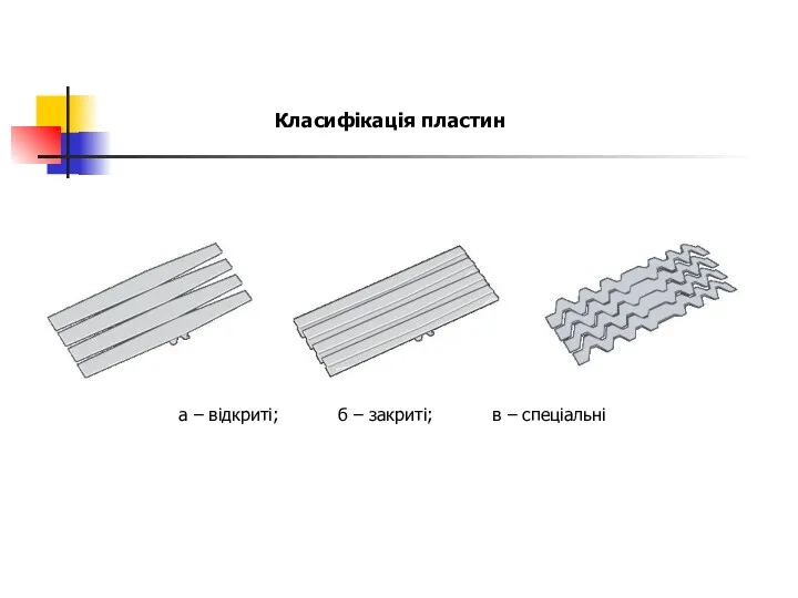 Класифікація пластин а – відкриті; б – закриті; в – спеціальні