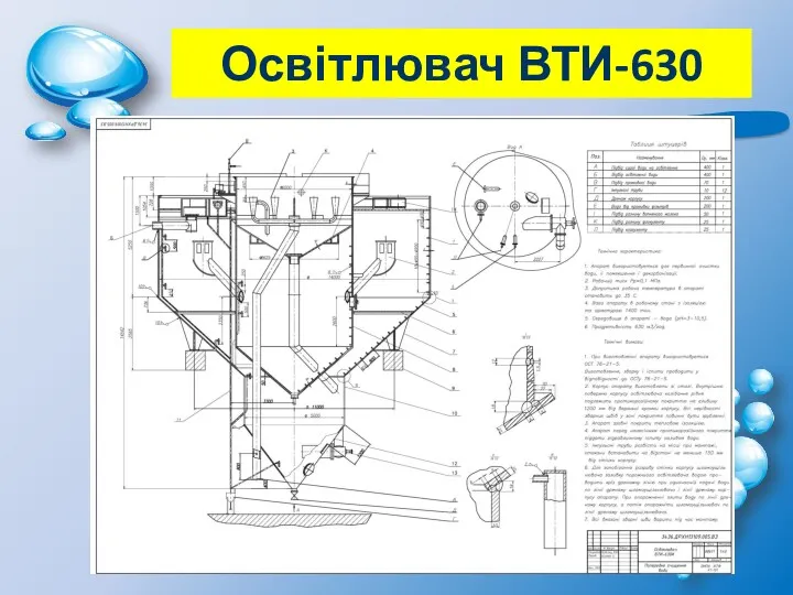 Освітлювач ВТИ-630