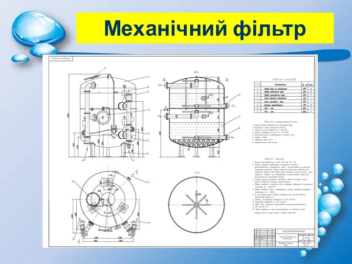 Механічний фільтр