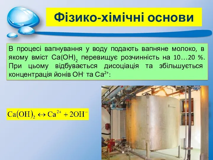 В процесі вапнування у воду подають вапняне молоко, в якому