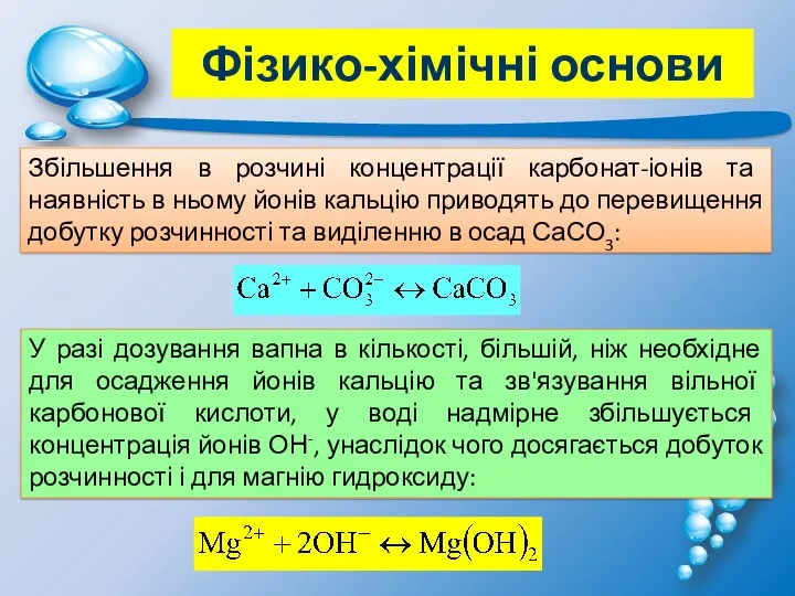 Збільшення в розчині концентрації карбонат-іонів та наявність в ньому йонів