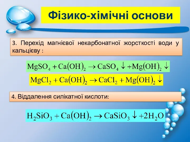 3. Перехід магнієвої некарбонатної жорсткості води у кальцієву : 4. Віддалення силікатної кислоти: Фізико-хімічні основи