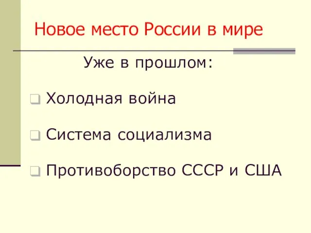 Новое место России в мире Уже в прошлом: Холодная война Система социализма Противоборство СССР и США