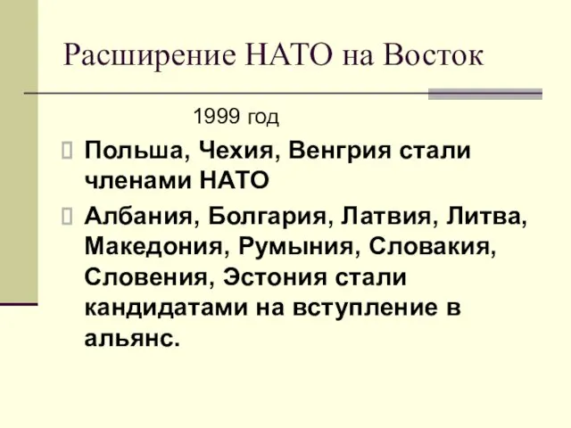 Расширение НАТО на Восток 1999 год Польша, Чехия, Венгрия стали