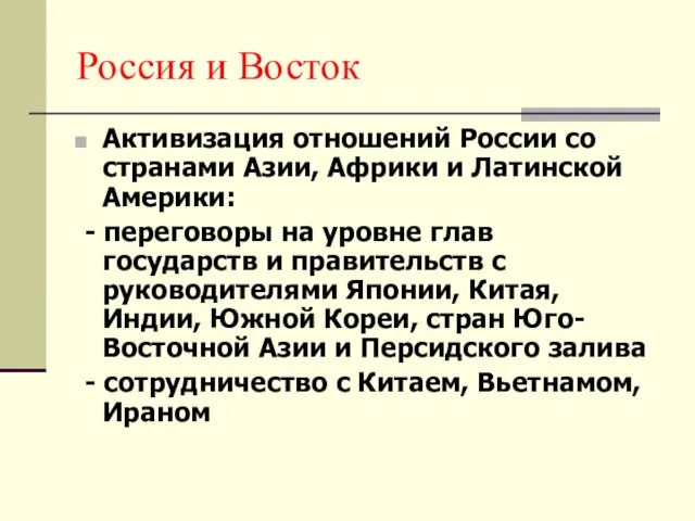 Россия и Восток Активизация отношений России со странами Азии, Африки