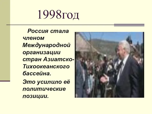 1998год Россия стала членом Международной организации стран Азиатско-Тихоокеанского бассейна. Это усилило её политические позиции.